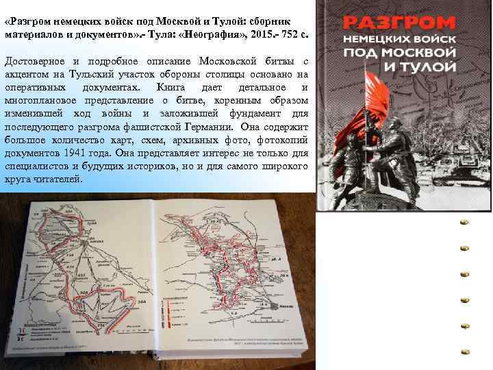  «Разгром немецких войск под Москвой и Тулой: сборник материалов и документов» . -