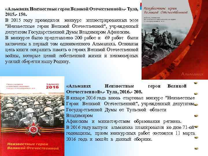  «Альманах Неизвестные герои Великой Отечественной» . - Тула, 2015. - 150. В 2015