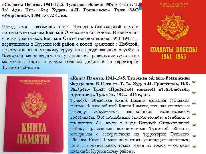  «Солдаты Победы. 1941 -1945. Тульская область РФ: в 6 -ти т. Т. 3»