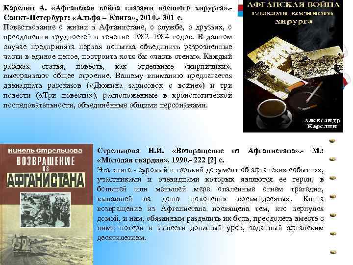 Карелин А. «Афганская война глазами военного хирурга» . Санкт-Петербург: «Альфа – Книга» , 2010.