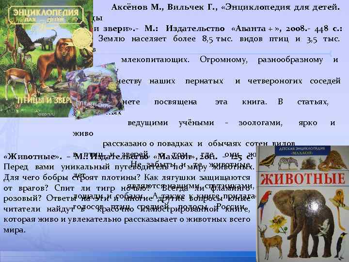 Аксёнов М. , Вильчек Г. , «Энциклопедия для детей. Птицы и звери» .