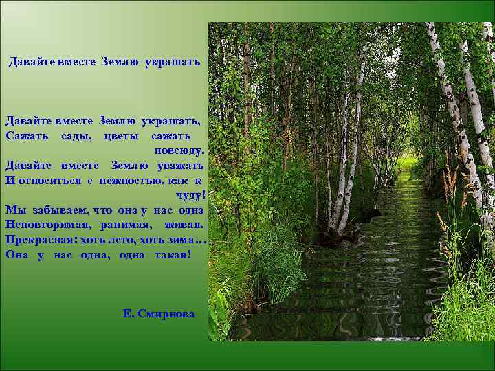  Давайте вместе Землю украшать, Сажать сады, цветы сажать повсюду. Давайте вместе Землю уважать