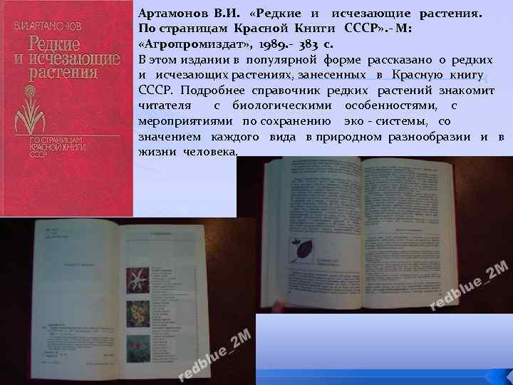 Артамонов В. И. «Редкие и исчезающие растения. По страницам Красной Книги СССР» . -