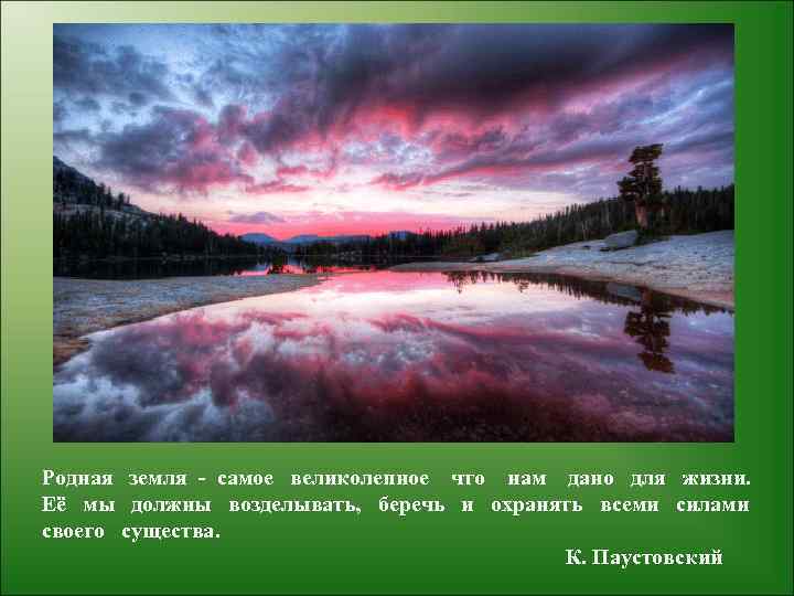 Родная земля - самое великолепное что нам дано для жизни. Её мы должны возделывать,