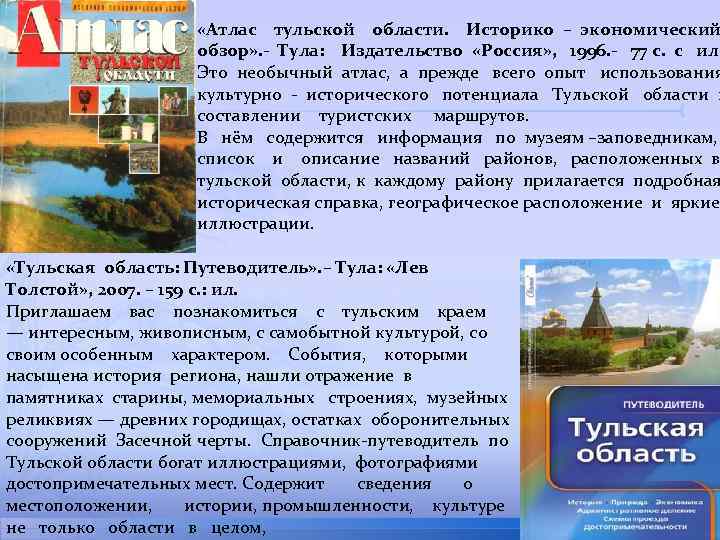  «Атлас тульской области. Историко – экономический обзор» . - Тула: Издательство «Россия» ,