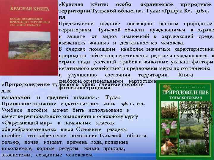  «Красная книга: особо охраняемые природные территории Тульской области» . - Тула: «Гриф и