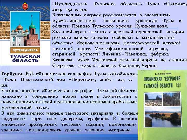  «Путеводитель Тульская область» . - Тула: «Свамия» , 2013. - 191 с. ил.