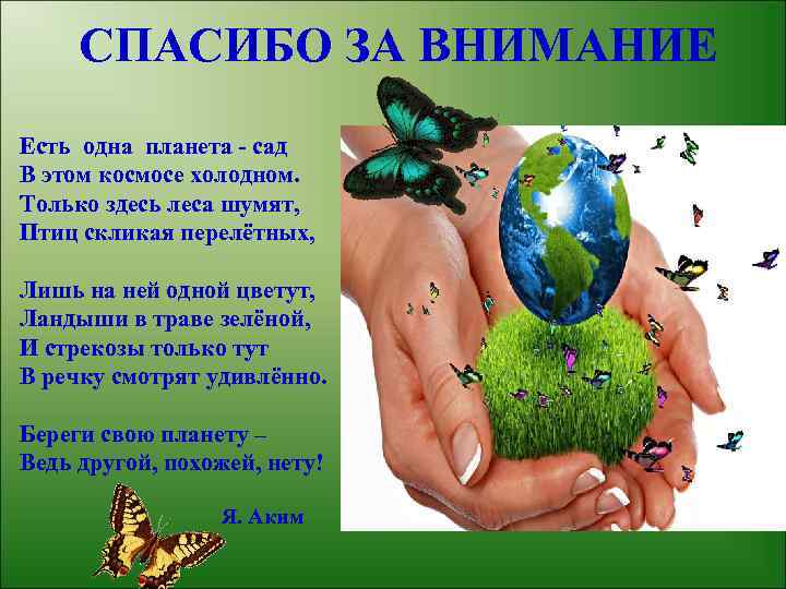 СПАСИБО ЗА ВНИМАНИЕ Есть одна планета - сад В этом космосе холодном. Только здесь