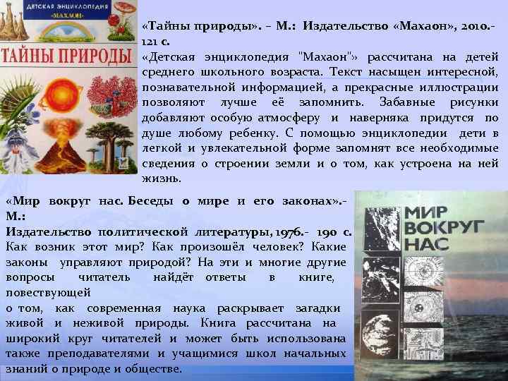  «Тайны природы» . – М. : Издательство «Махаон» , 2010. - 121 с.