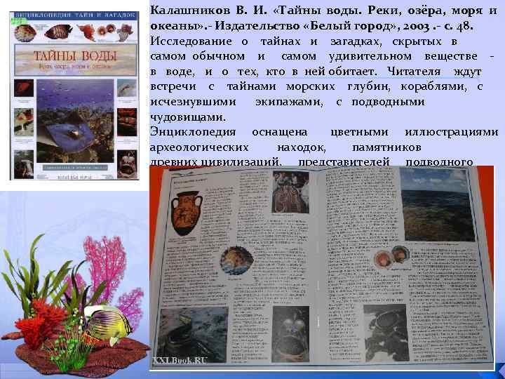 Калашников В. И. «Тайны воды. Реки, озёра, моря и океаны» . - Издательство «Белый