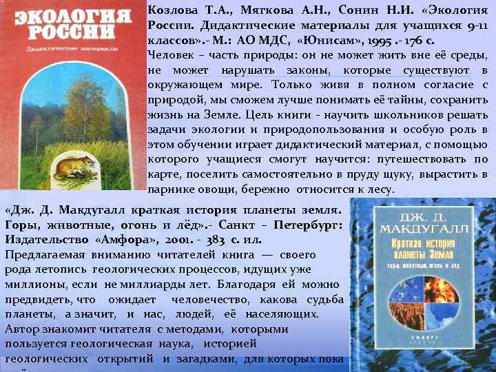 Козлова Т. А. , Мягкова А. Н. , Сонин Н. И. «Экология России. Дидактические