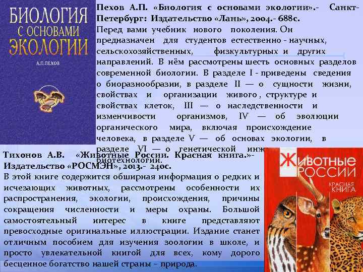 Пехов А. П. «Биология с основами экологии» . - Санкт. Петербург: Издательство «Лань» ,