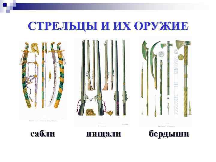 СТРЕЛЬЦЫ И ИХ ОРУЖИЕ сабли пищали бердыши 