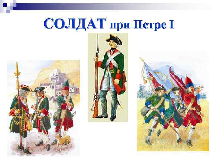 СОЛДАТ при Петре I 