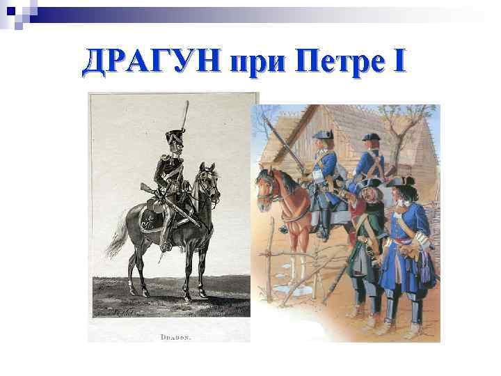 ДРАГУН при Петре I 