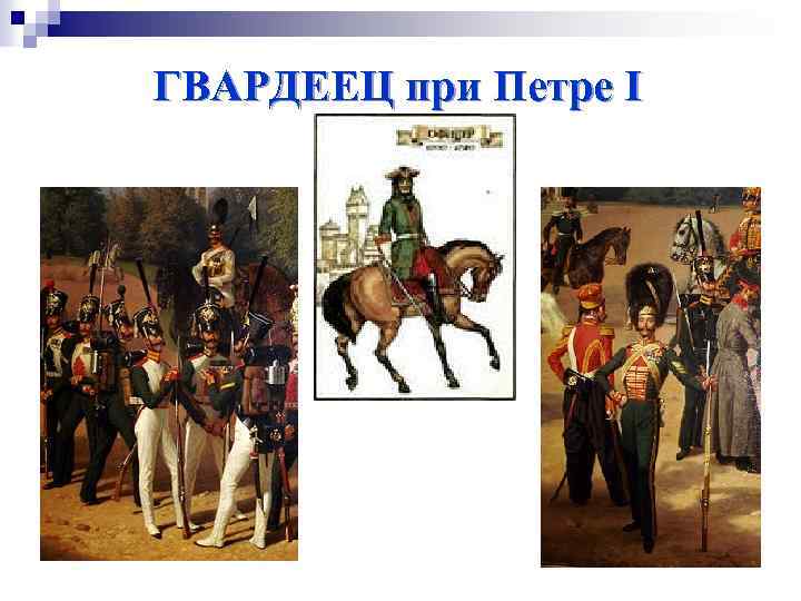 ГВАРДЕЕЦ при Петре I 