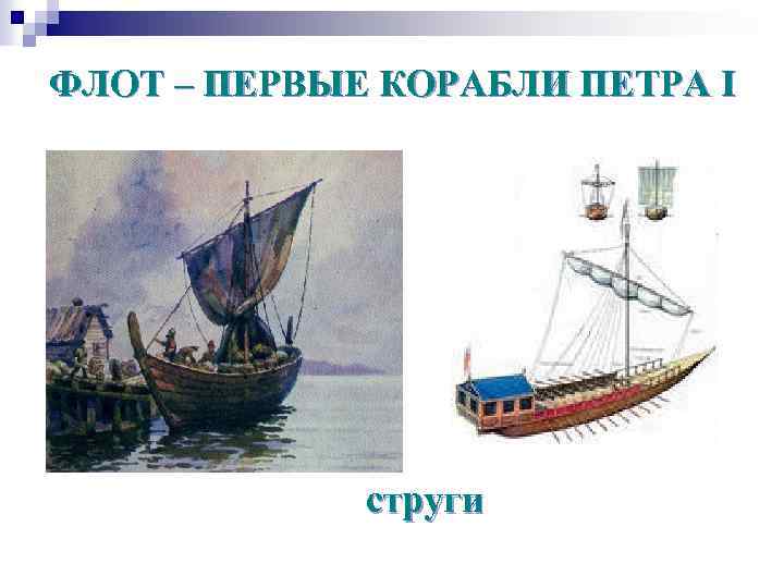 ФЛОТ – ПЕРВЫЕ КОРАБЛИ ПЕТРА I струги 