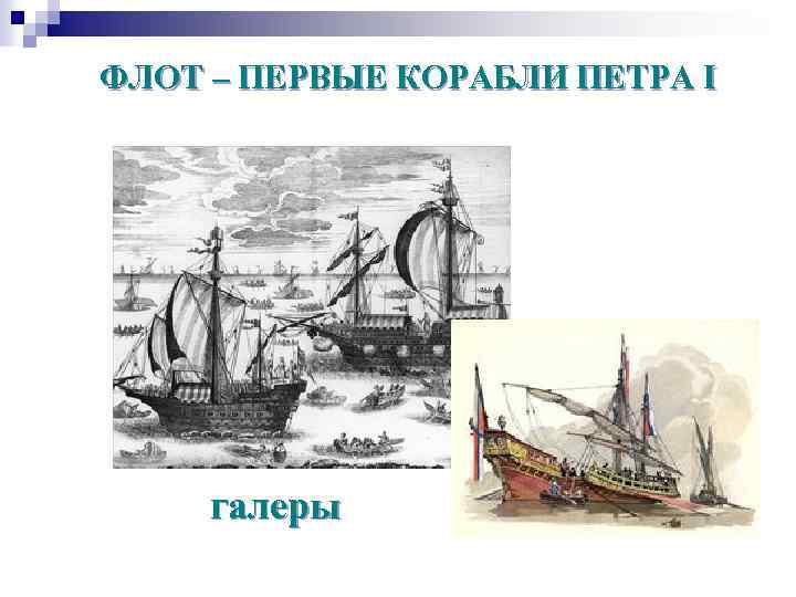 ФЛОТ – ПЕРВЫЕ КОРАБЛИ ПЕТРА I галеры 