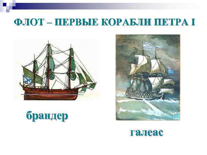ФЛОТ – ПЕРВЫЕ КОРАБЛИ ПЕТРА I брандер галеас 