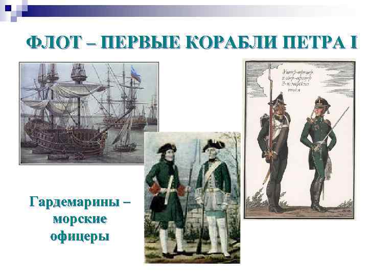 ФЛОТ – ПЕРВЫЕ КОРАБЛИ ПЕТРА I Гардемарины – морские офицеры 