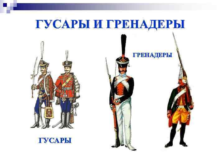 ГУСАРЫ И ГРЕНАДЕРЫ ГУСАРЫ 
