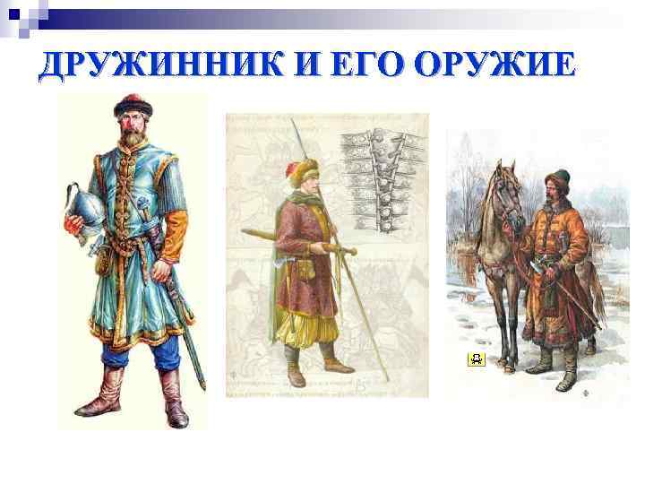 ДРУЖИННИК И ЕГО ОРУЖИЕ 