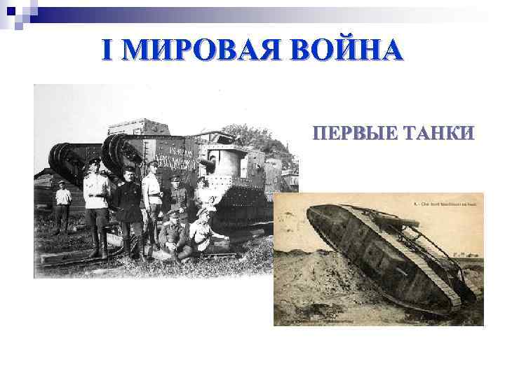 I МИРОВАЯ ВОЙНА ПЕРВЫЕ ТАНКИ 