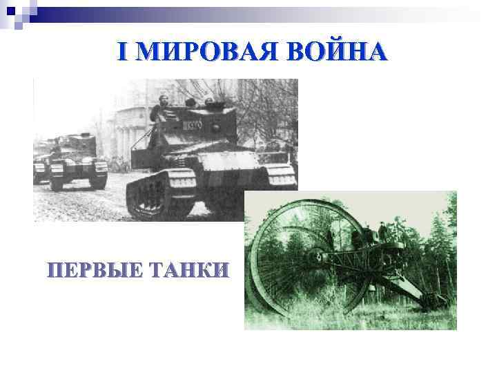 I МИРОВАЯ ВОЙНА ПЕРВЫЕ ТАНКИ 