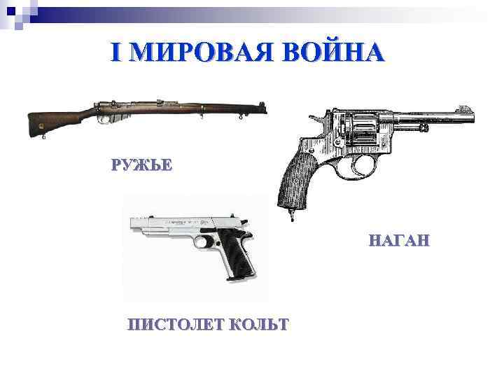 I МИРОВАЯ ВОЙНА РУЖЬЕ НАГАН ПИСТОЛЕТ КОЛЬТ 