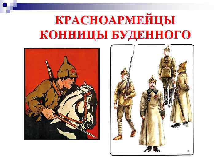 КРАСНОАРМЕЙЦЫ КОННИЦЫ БУДЕННОГО 