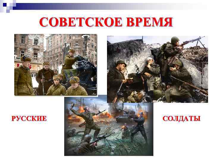 СОВЕТСКОЕ ВРЕМЯ РУССКИЕ СОЛДАТЫ 