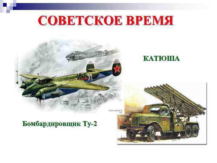 СОВЕТСКОЕ ВРЕМЯ КАТЮША Бомбардировщик Ту-2 