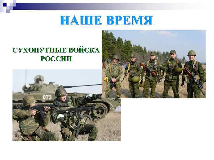 НАШЕ ВРЕМЯ СУХОПУТНЫЕ ВОЙСКА РОССИИ 