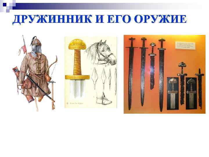 ДРУЖИННИК И ЕГО ОРУЖИЕ 