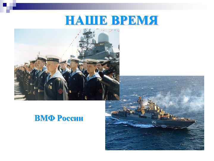 НАШЕ ВРЕМЯ ВМФ России 
