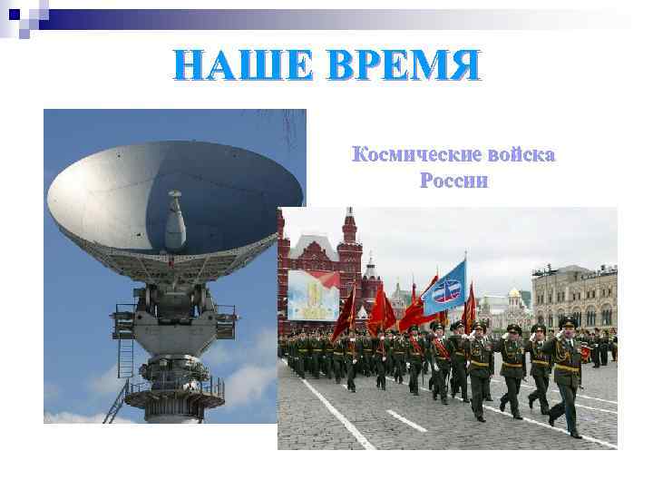 НАШЕ ВРЕМЯ Космические войска России 