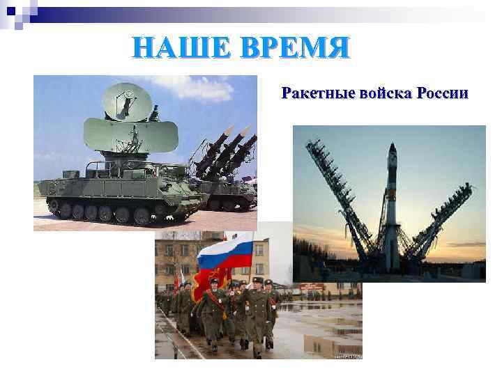 НАШЕ ВРЕМЯ Ракетные войска России 