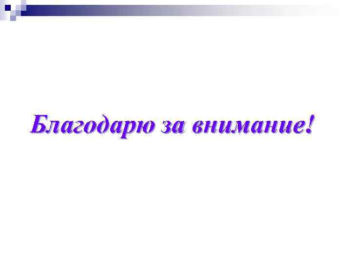 Благодарю за внимание! 