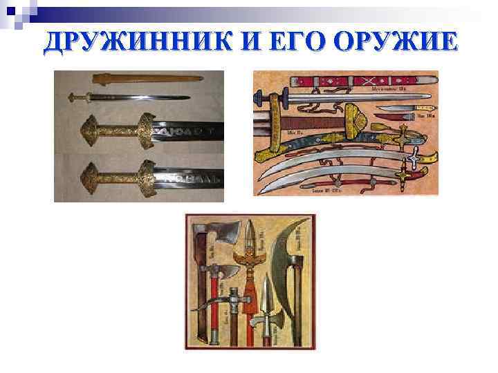 ДРУЖИННИК И ЕГО ОРУЖИЕ 