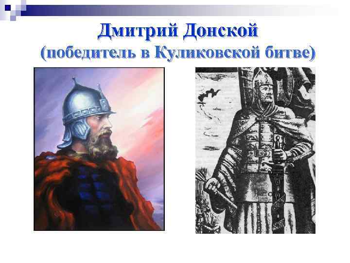 Дмитрий Донской (победитель в Куликовской битве) 