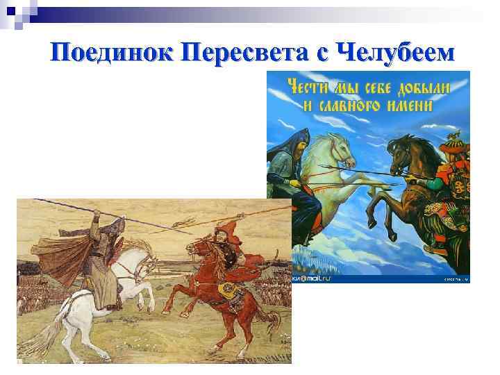 Поединок Пересвета с Челубеем 