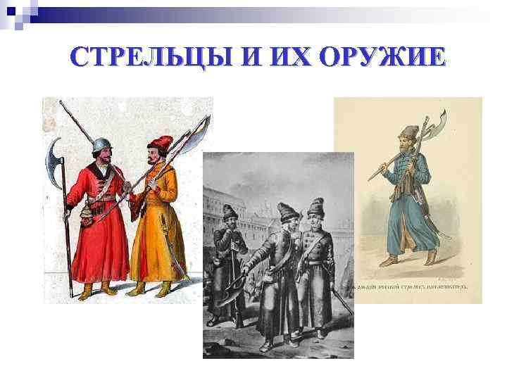 СТРЕЛЬЦЫ И ИХ ОРУЖИЕ 