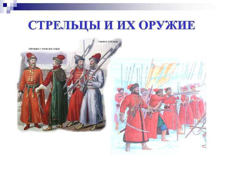 СТРЕЛЬЦЫ И ИХ ОРУЖИЕ 