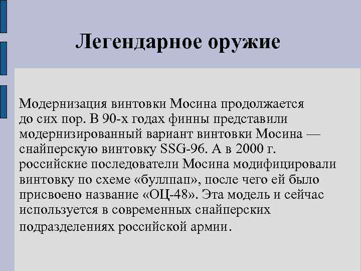 Легендарное оружие Модернизация винтовки Мосина продолжается до сих пор. В 90 -х годах финны