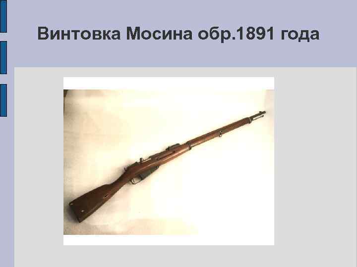 Винтовка Мосина обр. 1891 года 
