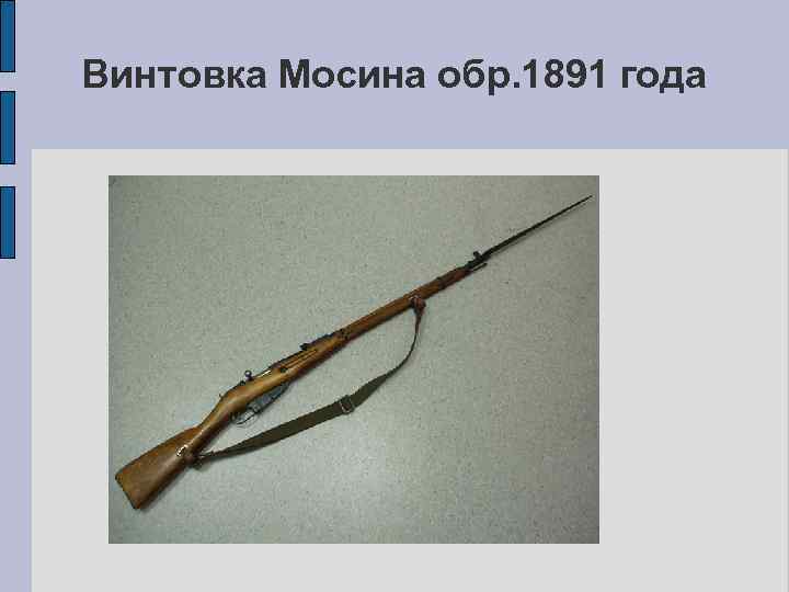 Винтовка Мосина обр. 1891 года 