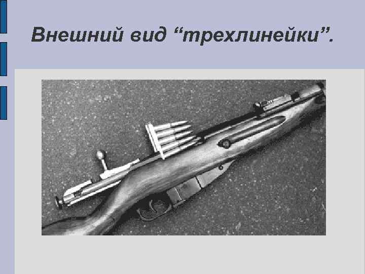 Внешний вид “трехлинейки”. 