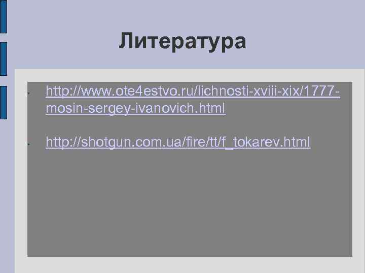 Литература • • http: //www. ote 4 estvo. ru/lichnosti-xviii-xix/1777 mosin-sergey-ivanovich. html http: //shotgun. com.