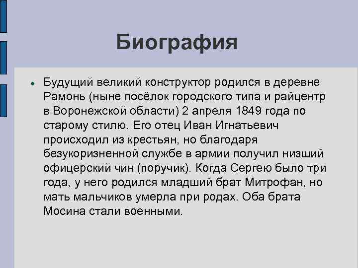 Биография Будущий великий конструктор родился в деревне Рамонь (ныне посёлок городского типа и райцентр