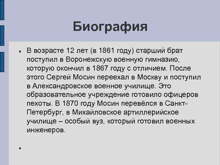Биография В возрасте 12 лет (в 1861 году) старший брат поступил в Воронежскую военную